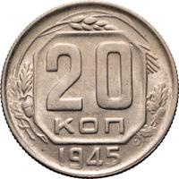 20 копеек 1945 года