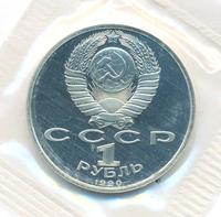 1 рубль 1990 года