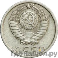 15 копеек 1980 года