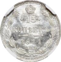 15 копеек 1911 года СПБ ЭБ