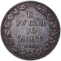 1 1/2 рубля - 10 злотых 1833 года