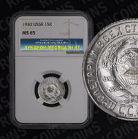 15 копеек 1930 года