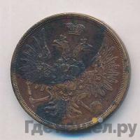 3 копейки 1857 года