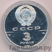 3 рубля 1989 года ЛМД