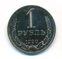1 рубль 1990 года