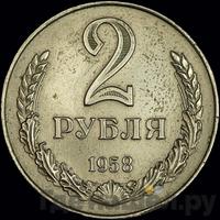2 рубля 1958 года
