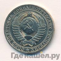 1 рубль 1980 года
