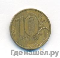 10 рублей 2010 года