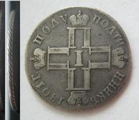 Полуполтинник 1801 года