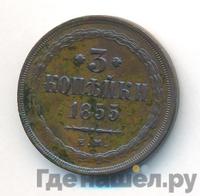 3 копейки 1855 года ЕМ