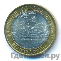 10 рублей 2007 года  Великий Устюг