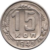 15 копеек 1945 года