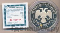 25 рублей 2011 года СПМД