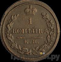 1 копейка 1816 года