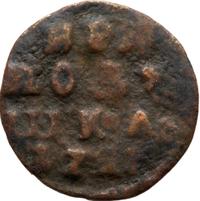 Полушка 1721 года