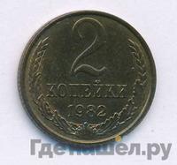 2 копейки 1982 года