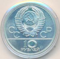 10 рублей 1977 года  Москва