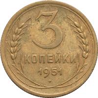 3 копейки 1951 года