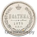 Полтина 1875 года