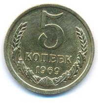 5 копеек 1969 года