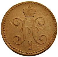 3 копейки 1843 года