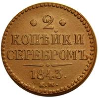 3 копейки 1843 года