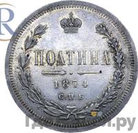 Полтина 1874 года
