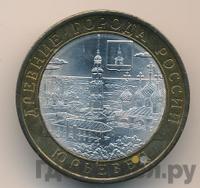 10 рублей 2010 года СПМД