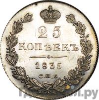 25 копеек 1835 года СПБ НГ