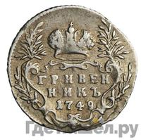 Гривенник 1749 года