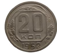 20 копеек 1952 года