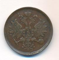 2 копейки 1866 года ЕМ