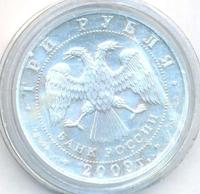 3 рубля 2009 года  Георгий Победоносец