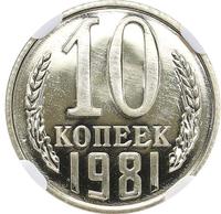 10 копеек 1981 года