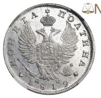 Полтина 1819 года