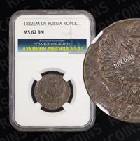 1 копейка 1822 года