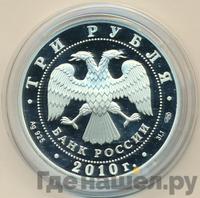 3 рубля 2010 года СПМД
