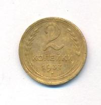 2 копейки 1937 года