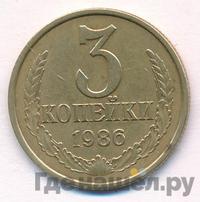 3 копейки 1986 года