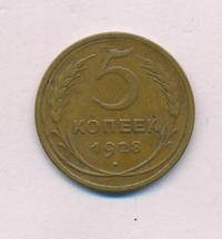 5 копеек 1928 года