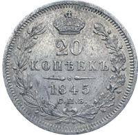 20 копеек 1845 года СПБ КБ