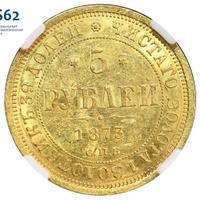 5 рублей 1873 года СПБ НI