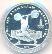 5 рублей 1979 года  тяжёлая атлетика