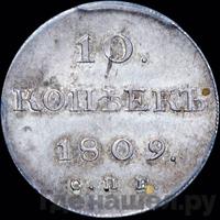 10 копеек 1809 года