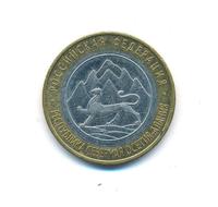 10 рублей 2013 года  Республика Северная Осетия-Алания