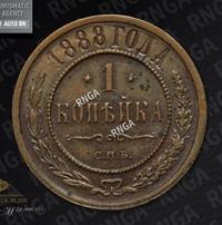 1 копейка 1888 года СПБ