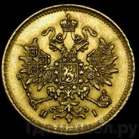 3 рубля 1869 года СПБ НI