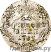 Гривенник 1786 года