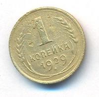 1 копейка 1929 года