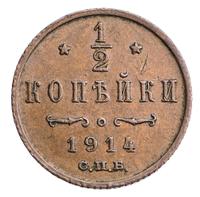 1/2 копейки 1914 года СПБ